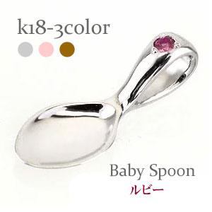 ペンダント ベビースプーン 銀のスプーン 18金 イエローゴールド ホワイトゴールド ピンクゴールド 7月誕生石ルビー トップ 出産祝い 記念品