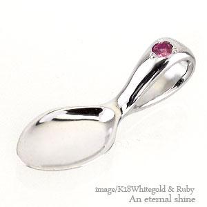 ペンダント ベビースプーン 銀のスプーン 18金 イエローゴールド ホワイトゴールド ピンクゴールド 7月誕生石ルビー トップ 出産祝い 記念品