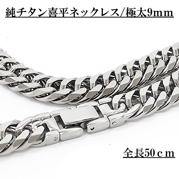 純チタン ネックレス キヘイ 喜平 極太 9mm 全長50cm ノンアレルギー メンズ レディース 男女兼用 ジュエリー 父の日 送料無料 アクセ