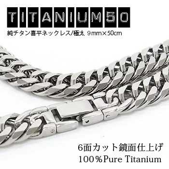 純チタン ネックレス キヘイ 喜平 極太 9mm 全長50cm ノンアレルギー メンズ レディース 男女兼用 ジュエリー 父の日 送料無料 アクセ