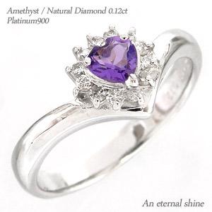 リング 指輪 ハート V字 アメジスト 取り巻き ダイヤモンド プラチナ900 2月誕生石 pt900 ダイヤ 0.12ct 天然石 刻印