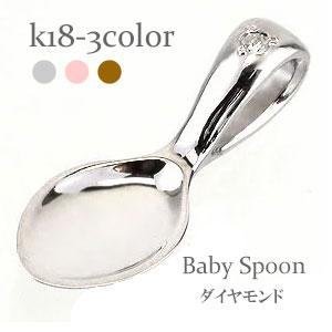 ペンダント ベビースプーン 銀のスプーン 18金 18k k18 イエロー ピンク ホワイトゴールド ダイヤモンド 4月誕生石 トップ 出産祝い