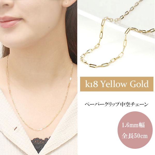 ネックレス ペーパークリップチェーン 中空 1.6mm幅 50cm 18金 K18