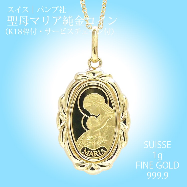 純金 インゴット 金貨 マリア 24金 コインネックレス ペンダント PAMP社 1g K24 k24 999.9ゴールド k18枠付 チェーン