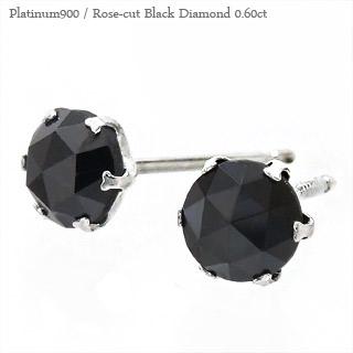 ピアス ブラックダイヤモンド ローズカット 一粒ダイヤモンド 0.6ct プラチナ900 スタッド メンズ レディース ジュエリー アクセサリー