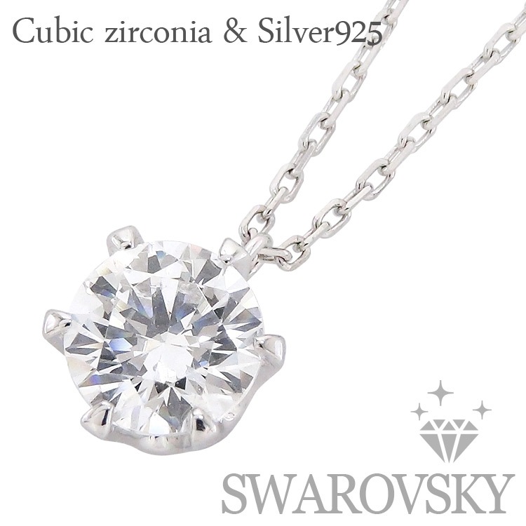 レディース ジュエリー ネックレス スワロフスキー 一粒 6.5mm SV925 シルバー925 キュービックジルコニア ペンダント 誕生日