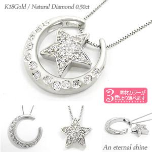 ネックレス ムーン＆スター ダイヤモンド 0.5ct 月 星 18金 イエロー ピンク ホワイトゴールド ペンダント チェーン レディース