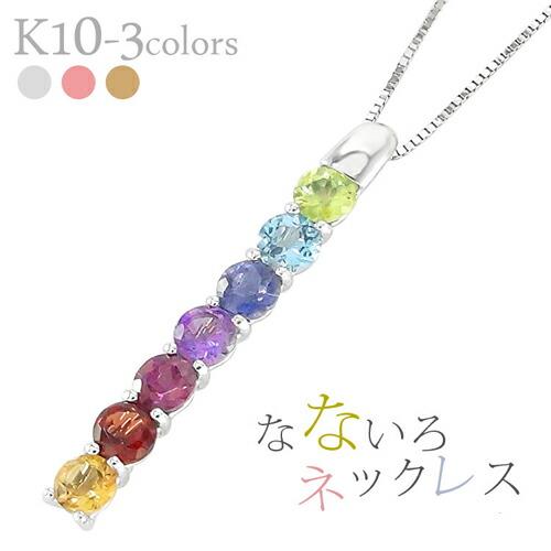 ネックレス アミュレット ペンダント レインボーカラー マルチカラー 10金 イエロー ピンク ホワイトゴールド 7石 お守り 誕生石 記念日