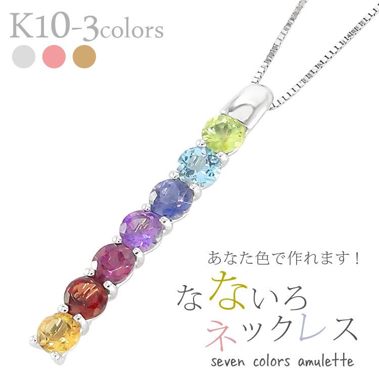 ネックレス アミュレット ペンダント レインボーカラー マルチカラー 10金 イエロー ピンク ホワイトゴールド 7石 お守り 誕生石 記念日
