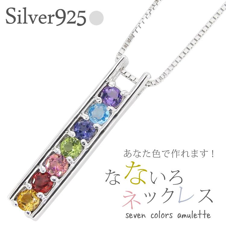 ネックレス sv925 アミュレット ペンダント チカラー レインボー レール シルバー925 7石 お守り 誕生石 記念日 チェーン レディース