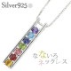 ネックレス sv925 アミュレット ペンダント チカラー レインボー レール シルバー925 7石 お守り 誕生石 記念日 チェーン レディース