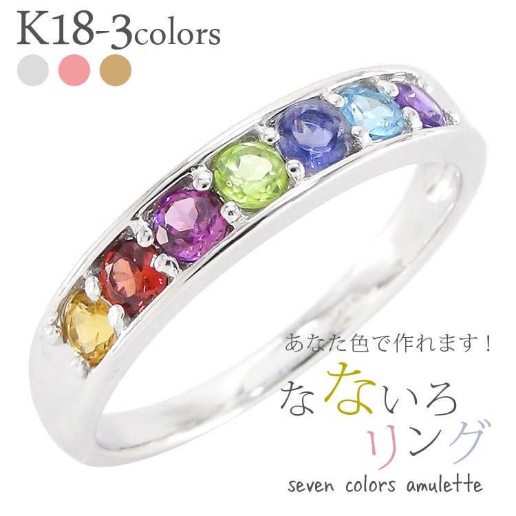 指輪 マルチカラー アミュレット リング レール レインボー 7石 お守り 誕生石 k18 18k 18金 イエロー ピンク ホワイトゴールド
