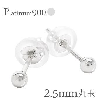 ピアス プラチナ900 丸玉2.5mm スタッド pt900 日本製 メンズ レディース ジュエリー アクセサリー プレゼント ギフト 人気