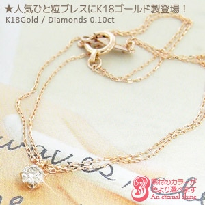 ブレスレット ダイヤモンド ソリティア ダイヤ 0.1ct 一粒 ひとつぶ 18金 イエロー ピンク ホワイトゴールド レディース ジュエリー