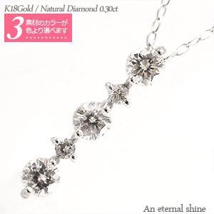 ネックレス ダイヤモンド ペンダント ダイヤ 0.3ct 18金 18k k18 イエロー ピンク ホワイトゴールド ロング チェーン レディース