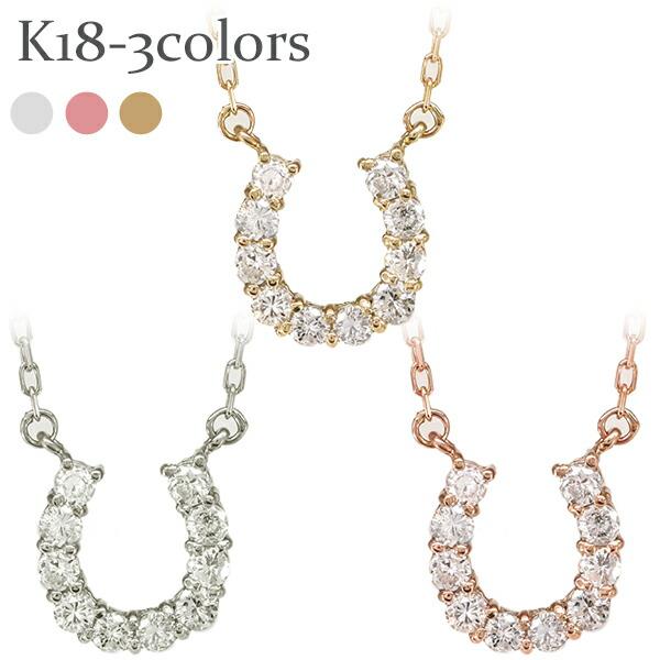 ネックレス レディース ジュエリー 馬蹄 ダイヤモンド 0.2ct 18金 イエロー ピンク ホワイトゴールド ペンダント ホースシュー