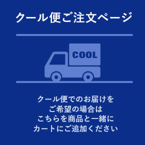 クール便