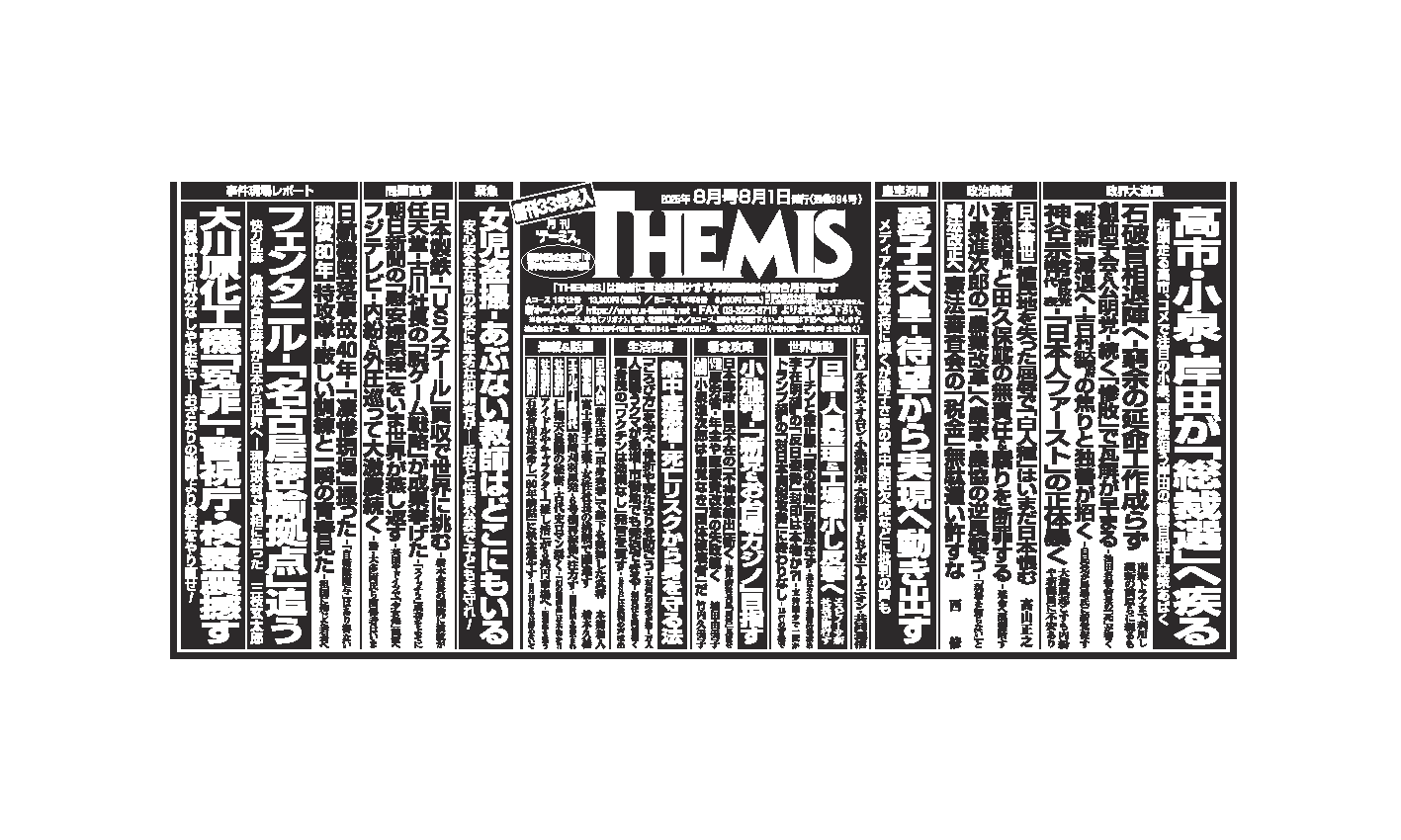 2025年8月号｜バックナンバー｜月刊テーミスWEBサイト