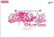 ���Ժ� Stories Vol.��  �����