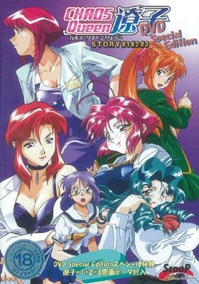 秋葉原トレーダーの中古通販 カオスQUEEN遼子 DVD Special Editionを