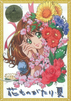 秋葉原トレーダーの中古通販 花ものがたり 夏を買うなら 中古ゲーム通販 Com で