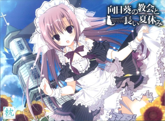 秋葉原トレーダーの中古通販 向日葵の教会と長い夏休み 初回版を買う