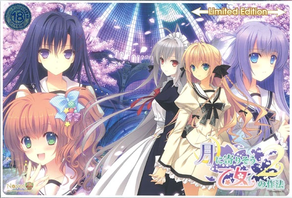 秋葉原トレーダーの中古通販 月に寄りそう乙女の作法2 -Limited