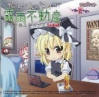 (Ʊ)˻ͤΤ̸ưԡ [ե] (CD)