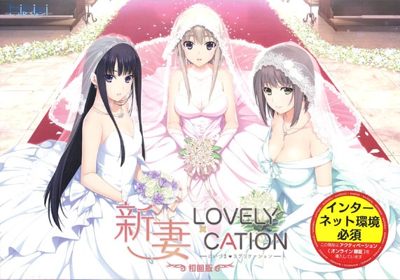 新妻LOVELY×CATION *未開封品のみ取扱