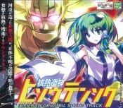 (Ʊ)Ǯ¤ ҥƥ󥽥 -ŷ§ ORIGINAL SOUND TRACK- [եƥ峤ꥹ] (CD)