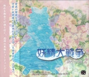 (Ʊ��)���������� �������������� [�峤���ꥹ������]