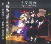 (Ʊ��)������ ��Magical Astronomy�� [�峤���ꥹ������] (����CD)
