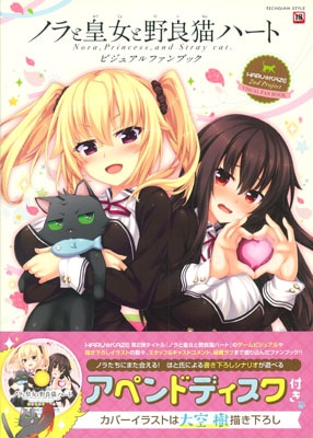 ノラと皇女と野良猫ハート -Nora,Princess,and Stray Cat.- ビジュアルファンブック