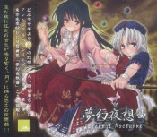 (Ʊ��)���շ볦  ̴�����۶� -Eternal Nocturne-   [dBu music]  (����CD)