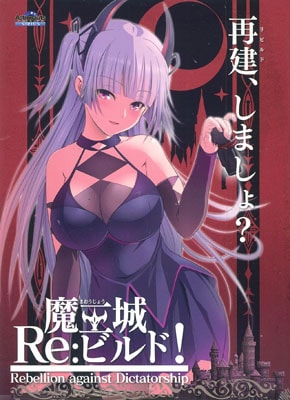 魔王城Re:ビルド!