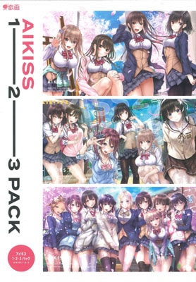 アイキス 1・2・3パック