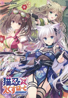 猫忍えくすはーとSPIN! 通常版