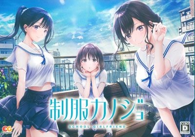 (PC)制服カノジョ 初回版