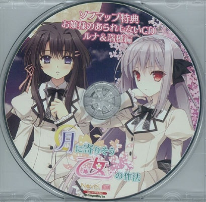 (PC特典)月に寄りそう乙女の作法 S店舗特典 お嬢様のあられもないCD 「ルナ&瑞穂 編」