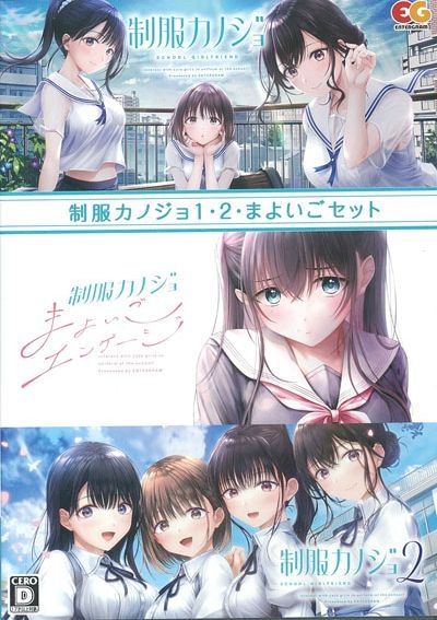 (PC)制服カノジョ1・2・まよいごセット