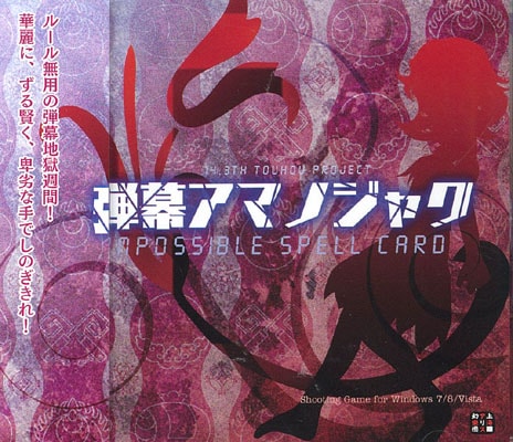 (Ʊ��)���륢�ޥΥ��㥯 ��Impossible Spell Card. [�峤���ꥹ������]