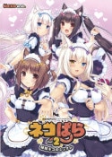 (Ʊ)ͥѤ vol.2 ͥΥ奯 ̾ [NEKO WORKs]