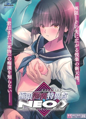 極限痴漢特異点NEO