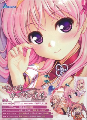 千の刃濤、桃花染の皇姫 プレミアムパック