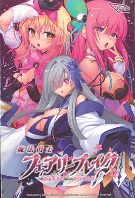 魔法閃士フェアリーブレイク