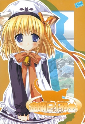 金曜日の仔猫 初回版