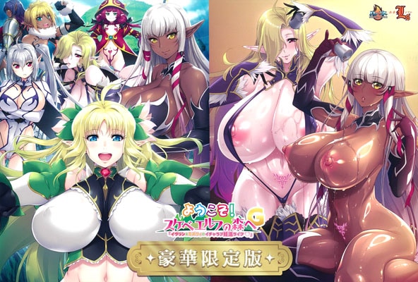ようこそ!スケベエルフの森へG 豪華限定版