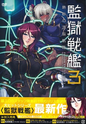 監獄戦艦3 〜熱砂の洗脳航路〜