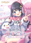 (Ʊ��)���ˤ�����󥳥�ƥ��˥塼! �̾��� [�Ѥ�ߤߤ��դ�]