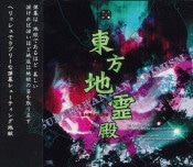 (Ʊ��)���������� ��Subterranean Animism�� [�峤���ꥹ������]